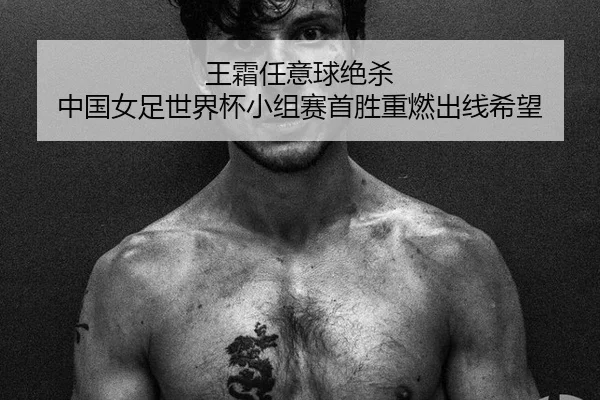 wang-shuang-ren-yi-qiu-jue-sha-zhong-guo-nv-zu-shi-jie-bei-xiao-zu-sai-shou-sheng-zhong-ran-chu-xian-xi-wang-2-344.jpg